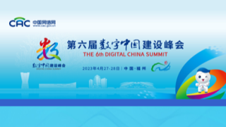 一图概览｜第六届数字中国建设峰会